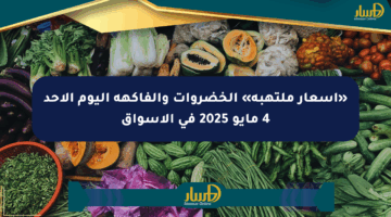 «أسعار ملتهبة» الخضروات والفاكهة اليوم الأحد 4 مايو 2025 في الأسواق
